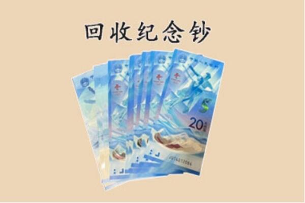 迭部县回收纪念钞